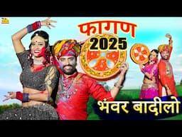 NEW VIRAL FAGAN 2025 - Bhanwar Badilo (New Video)#RamniwasKalrufagan |Rajasthani Song |Marwadi Fagan