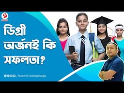 Does a degree really matter |  ডিগ্রী অর্জনই কি সফলতা? | Positive Thinking [Bangla]