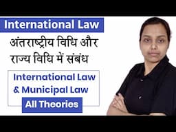 relation between international law and municipal law in hindi | public International law