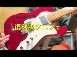 【生徒さんのギター】Fender Mex 復刻クニフェ【＆リフィニッシュ】