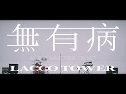 LACCO TOWER「無有病（むゆうびょう）」Music Video