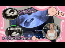 เมื่อรู้ว่าท้อง // PK Channel