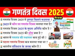 गणतंत्र दिवस 2025 GK | 76th Republic Day 2024 GK | 26 January India | Current Affairs 2025