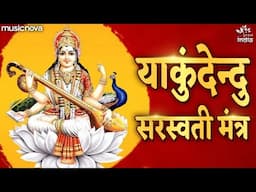 या कुंदेन्दु | Ya Kundendu Tusharahara Dhavala | Saraswati Mantra With Lyrics | Saraswati Vandana