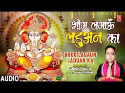 भोग लगाऊँ लडुअन का Bhog Lagaun Laduan Ka | Ganesh Bhajan | SURAAJ SINGH | Full Audio