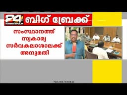 സ്വകാര്യ സർവകലാശാല അനുമതി; ബില്ല് ഇന്നത്തെ മന്ത്രിസഭായോഗം പരിഗണിച്ചില്ല