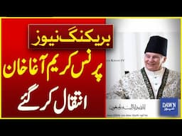 Ismaili Community Spiritual Leader Prince Karim Aga Khan Passed Away | Breaking News | Dawn News