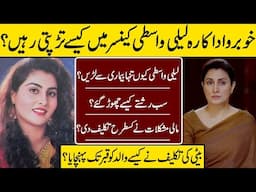 Laila Wasti Suffering From Loneliness After illness | Laila Wasti | Old Actress |