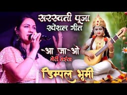 Saraswati Puja Special🌹आ जाओ मेरी मईया | O Meri Maiya | Dimpal Bhumi Saraswati Puja Song 2025