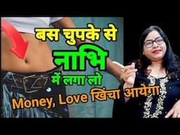 नाभि में चुपके से लगा लो MONEY, Love Attraction| Nabhi ke Totke| Nabhi ke upay|