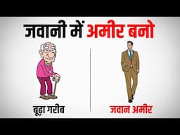 जवानी में अमीर बनने का पूरा प्लान | Fastest Way To Get Rich | Millionaire Fastlane by MJ DeMarco