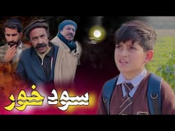 Sod Khor | Pashto Islahi Video | Pashto Drama 2025