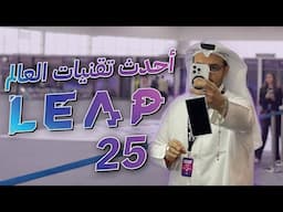 هلابكم في التقنيه العالميه من الرياض LEAP 25