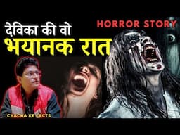 देविका का वो भयानक डर,Horror Story,Real Horror Stories,Subscriber Story, ChachakeFacts