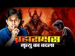 ब्राह्मण 📿बना ब्रह्मराक्षस...? 😱|| Real Horror Story in Hindi || #horror #princesingh #story