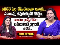 Puli Seetha Exclusive Interview | Anchor Suvarna | SumanTV Telugu