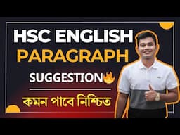 এক সেকেন্ডে দেখে নাও Paragraph সাজেশন ❤️ | HSC English