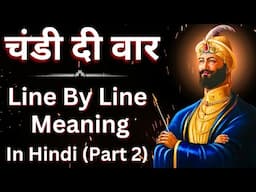 Chandi Di Vaar Meaning In Hindi | चंडी दी वार का हिंदी में अर्थ | (PART 2)