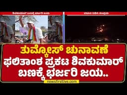 Shivakumar : ತುಮ್ಕೋಸ್​ನ 15 ನಿರ್ದೇಶಕ ಸ್ಥಾನಕ್ಕೆ ನಡೆದಿದ್ದ ಚುನಾವಣೆ | Tumcos Election | @newsfirstkannada