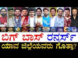 ಹೆಚ್ಚು ದುಡ್ಡು ಯಾರಿಗೆ? | Bigg Boss Kannada All Runners | Bigg Boss Kannada Runners District and Prize