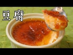 Tofu Pudding 豆腐で作ってみた