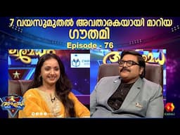 ചിരിയോടെ  ഉത്തങ്ങൾ നൽകിയ മിടുക്കി,ഗൗതമി | Writer, Anchor and Actor Gautami Kaur | ashwamedham