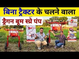 बिना ट्रैक्टर के चलने वाला ड्रैगन बूम स्प्रे पंप | Boom Sprayer | Dragon Boom Sprayer