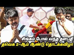 TVK Vijay Entry💥💥தவெக 2-ஆம் ஆண்டு தொடக்கவிழா | Tamilaga Vettri Kazhagam | Thalapathy Vijay TVK News