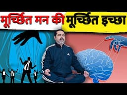 गीता स्वामी🧘‍♂️[4th Law, Part-55] || मूर्छित मन की मूर्छित इच्छा || avadh ojha sir