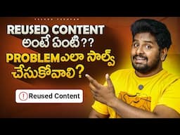 what is REUSED CONTENT in youtube in telugu | Reused Content Monetization Problem Solve