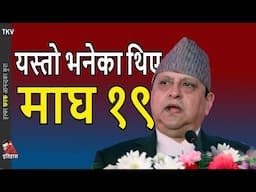 HISTORY: 19 MAGH Gyanendra Shah address to Nation (Feb 1, 2006) & Prachanda & Oli response to 2080