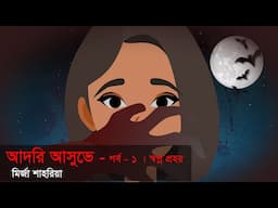 আদরি আসুভে । শেষ অধ্যায় । পর্ব – ১ । স্বপ্ন প্রহর