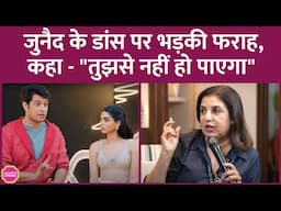 Farah Khan ने किस वजह से Junaid Khan का पूरा डांस सीक्वेंस उड़ा दिया| Loveyapa| Khushi Kapoor