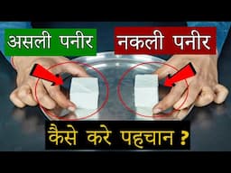 Fake Paneer VS Real Paneer - Testing ( नकली पनीर को कैसे पहचाने )