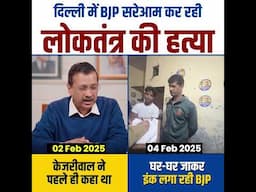 दिल्ली में BJP सरेआम कर रही लोकतंत्र की हत्या 😡👆 #delhielection2025 #aamaadmiparty #bjpexpose