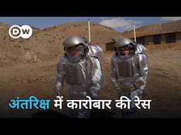 अंतरिक्ष में बसने के कितना क़रीब हैं इंसान! [The business of space travel] | DW Documentary हिन्दी