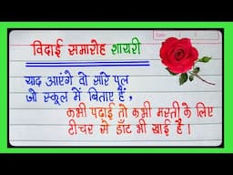 Farewell Day Shayari|farewell shayari|farewell shayari in hindi for seniors|विदाई समारोह पर शायरी