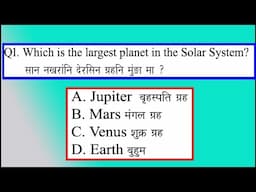 Solar System GK II Bodo General Knowledge II Assam Police GK II SSC GD GK