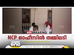 കസേരകൊണ്ട് തലക്ക് അടിച്ചു...പിന്നെ കൂട്ടത്തല്ല്...തിരുവനന്തപുരത്ത് എൻസിപി ഓഫിസിൽ തമ്മിലടി