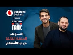 Beyond The Tank 3 - الحلقة الثالثة الشارك عبدالله سلام