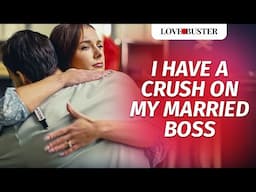 I Have A Crush On My Married Boss | @LoveBusterShow