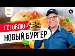 Устроился в McDonald's. Бизнес корпорации изнутри. Новый бургер