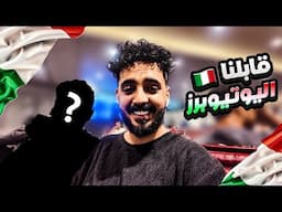 سافرت لبطولة شونق مع قروب مجنون😂🔥| فلوق ايطاليا #1