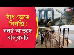 Balurghat News | ভাঙল আত্রেয়ী নদীর বাঁধ, অকাল-বন্যার আশঙ্কায় বালুরঘাট!