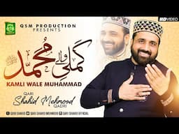 Heart Touching Kalam || Kamli Waley Muhammad || Qari Shahid Mehmood || New Kalam 2023