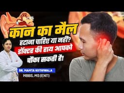 कान का मैल हटाना चाहिए या नहीं? डॉक्टर की राय आपको चौंका सकती है! | Earwax | Rungta Hospital, Jaipur