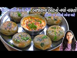 સાંજ માટે રોટલા ના આવડે એના માટે બાજરાના લોટનો નવો નાસ્તો | Mini bajara paratha | Bajra Aloo Paratha