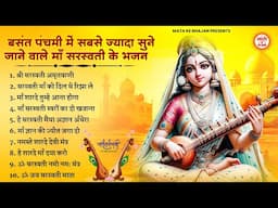 बसंत पंचमी स्पेशल भजन। सरस्वती गीत । Basant Panchami 2025 | Maa Saraswati Bhajan |Saraswati Vandana