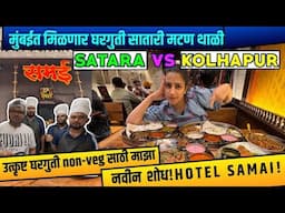 मुंबई lower parel|मुंबईत घरगुती सातारी मटण थाळी!माझा नवीन शोध HOTEL SAMAI!