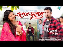 Apeg Dupeg | Official Video | Anshuraj Kashyap I Shyamantika Kalita I Atlas Creation | Assamese Song